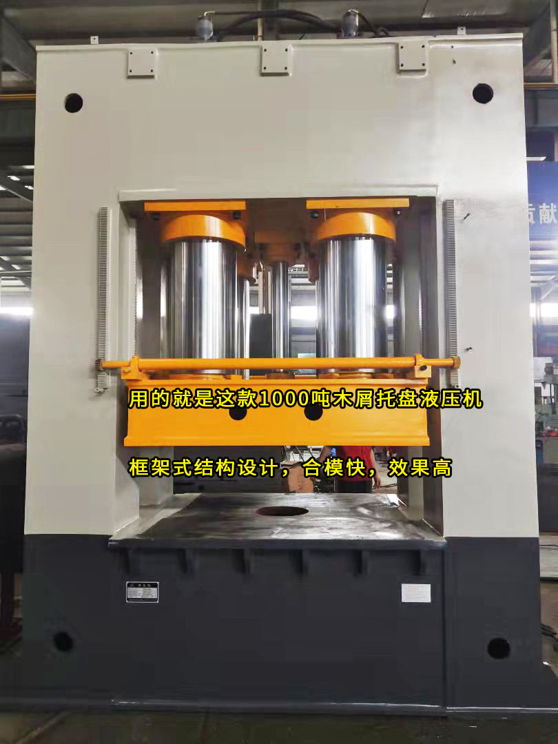 1000噸框架式木屑托盤(pán)模壓液壓機(jī)